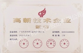 國家高新技術企業證書